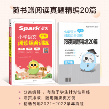 新版星火小學語文五年級閱讀理解專項訓練100篇上下冊課外閱讀理解強化訓練書真題技巧小學閱讀訓練分級階 語文分級閱讀組合訓練 小學五年級