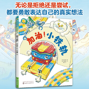 福祿貝爾繪本 加油! 小鐵軌 無論是選擇拒絕還是勇敢嘗試, 都要勇敢表達(dá)自己的真實想法! 繪本故事, 加語言表達(dá)練習(xí), 一次購買, 雙重功效 [3-6歲]