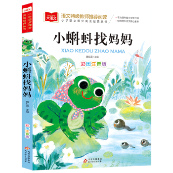 小蝌蚪找媽媽(彩圖注音版)/小學(xué)語文課外閱讀經(jīng)典叢書