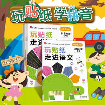 邦臣小紅花玩貼紙·走進(jìn)語文拼音啟蒙(全6冊)3-6歲兒童學(xué)拼音識漢字啟蒙發(fā)展提升孩子專注力和邏輯思維能力抓住幼兒學(xué)習(xí)拼音關(guān)鍵期提升語言學(xué)習(xí)能力