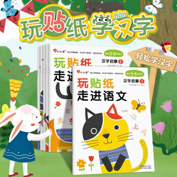 邦臣小紅花玩貼紙·走進語文漢字啟蒙(全6冊)3-6歲兒童學拼音識漢字啟蒙發(fā)展提升孩子專注力和邏輯思維能力抓住幼兒學習拼音關鍵期提升語言學習能力