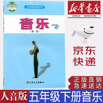 【新華書店正版】人音版小學5五年級下冊音樂書人音版五5年級下冊音樂書課本教材學生用書 人民音樂出版社