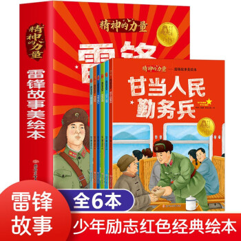 精神的力量: 雷鋒故事美繪本全套6冊(cè)彩色插圖小學(xué)生一二三四年級(jí)課外閱讀書紅色經(jīng)典繪本