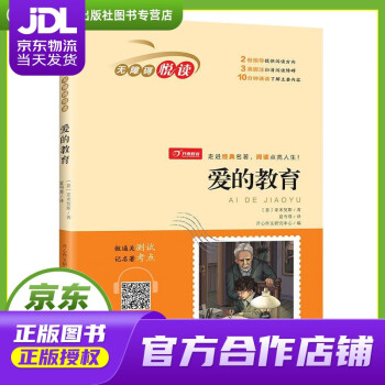 【推薦書籍】愛(ài)的教育 亞米契斯 廣東人民出版社