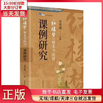 【】 白馬湖書系·整本書閱讀教學: 《紅樓夢》整本書閱讀課例研究 圖書/童書/繪本 正版