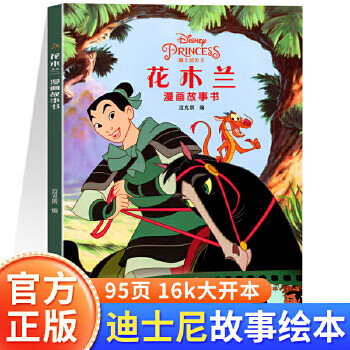 花木蘭漫畫故事書 迪士尼系列動漫電影繪本小學(xué)生漫畫故事書 一二