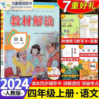 2024新版教材解讀四年級(jí)上冊(cè)語(yǔ)文人教版小學(xué)4年級(jí)上語(yǔ)文教材全解讀同步講解練習(xí)冊(cè)