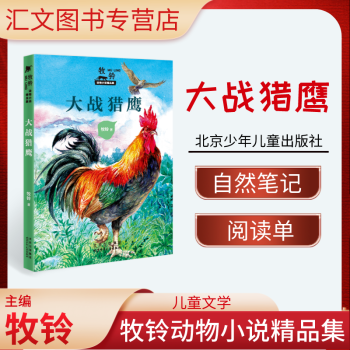 牧鈴動(dòng)物小說精品集 大戰(zhàn)獵鷹 北京少年兒童出版社