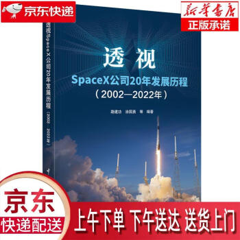 透視SpaceX公司20年發(fā)展歷程: 2002—2022年 路建功 中國宇航出版社