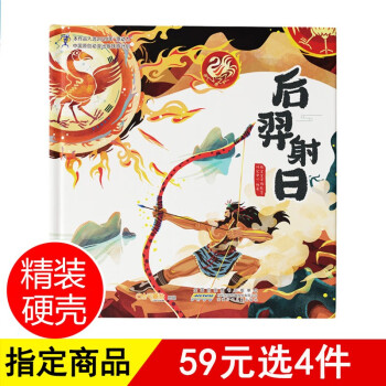 后裔射日精裝硬殼童書獲獎繪本兒童繪本故事書幼兒園啟蒙閱讀圖書幼兒書籍中華傳統(tǒng)故事讀物 《后裔射日》