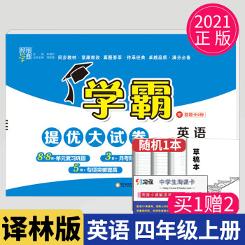 2021新版學(xué)霸提優(yōu)大試卷四年級(jí)上冊(cè)英語四上譯林版YL蘇教版江蘇小學(xué)4年級(jí)上學(xué)期英語同步訓(xùn)練中期末綜