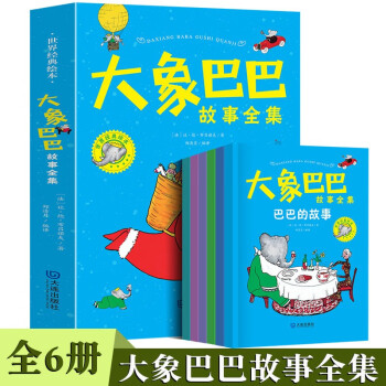 大象巴巴故事全集【全6冊】兒童啟蒙早教圖畫書籍 幼兒啟蒙故事書 親子睡前閱讀漫畫書 [3-6歲]