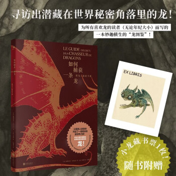 如何捕獲一條龍:獵龍人秘密手冊(cè)