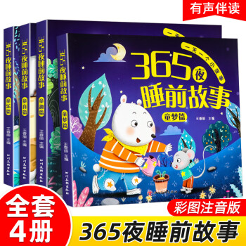 365夜睡前故事書全4冊(cè) 寶寶睡前故事書嬰兒早教啟蒙兒童故事書大全0-1-2-3-6歲幼兒園大中小班 365夜睡前故事全4冊(cè)大開本368頁