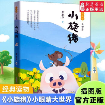 小眼睛 大世界·小旋豬 黃春華 光接受美好不叫多只能是殘 小眼睛 大世界·小旋豬