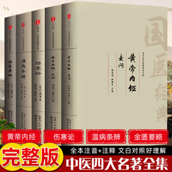 中醫(yī)四大名著黃帝內(nèi)經(jīng)靈柩素問注音版大字原文白話注釋譯文原版正版全集無刪減歌訣醫(yī)學(xué)基礎(chǔ)理論書籍 拼音張