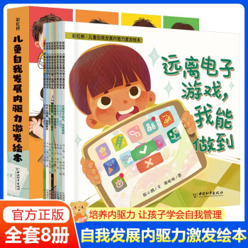 兒童自我發(fā)展內(nèi)驅(qū)力激發(fā)繪本全8冊(cè) 兒童繪本3-6歲孩子閱讀的書(shū)幼兒園繪本故事書(shū) 內(nèi)驅(qū)力激發(fā)繪本全8冊(cè)