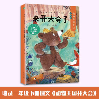 來開大會了(含課文: 動物王國開大會)小學語文同步閱讀書系