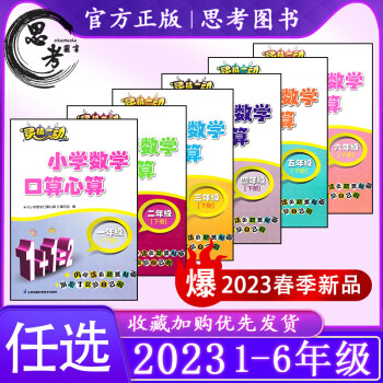 2023新版靈機(jī)一動(dòng)小學(xué)數(shù)學(xué)口算心算一二三四五六年級(jí)下冊(cè)123456下 現(xiàn)貨【2023新版 1下】秒發(fā) 小學(xué)通用