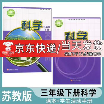 2023新版蘇教版小學(xué)3三年級(jí)下冊(cè)科學(xué)書課本+小學(xué)三年級(jí)下冊(cè)科學(xué)學(xué)生活動(dòng)手冊(cè)江蘇鳳凰教育出版社 科學(xué)手冊(cè)