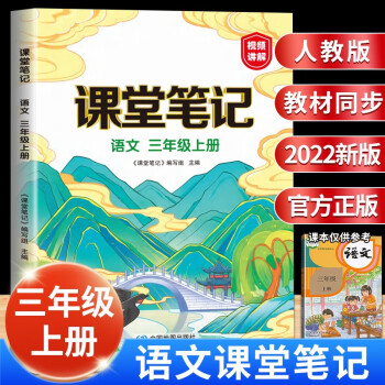 速發(fā)山東發(fā)貨2022新版 三年級(jí)上冊(cè)課堂筆記語文人教版小學(xué)3年級(jí)上冊(cè)教材語文課本書人教部編版同步解讀全解全