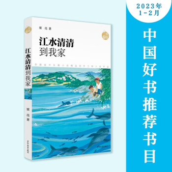 致敬中國: 江水清清到我家 [9-14歲]