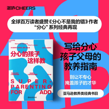 【自營】分心的孩子這樣教 《分心不是我的錯》作者 愛德華哈洛韋爾 寫給分心孩子父母的教養(yǎng)指南 家庭教育 湛廬圖書