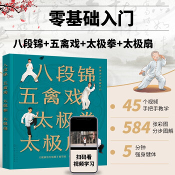 八段錦 五禽戲 太極拳 太極扇 健康活力喚醒系列 中老年強身健體書籍 楊氏太極拳入門 太極拳五禽戲等拳法練習(xí) 武術(shù)健身書籍