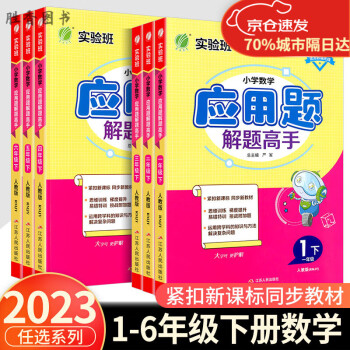 正版 2023新版實(shí)驗(yàn)班小學(xué)數(shù)學(xué)小學(xué)生應(yīng)用題解題高手一二三四五六年級下冊人教版小學(xué)生專項(xiàng)數(shù)學(xué)思維訓(xùn)練 應(yīng)用題解題高手?jǐn)?shù)學(xué)-人教版 一年級下