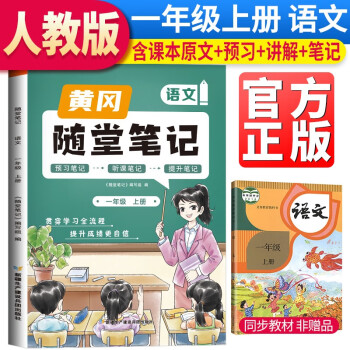 [課本原文批注]2023秋新版黃岡隨堂筆記一年級(jí)語(yǔ)文上冊(cè)人教版課本 課前預(yù)習(xí) 一年級(jí)上冊(cè)課本課堂筆記教材解讀同步課本講解書(shū)