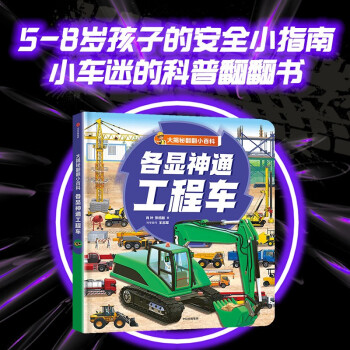 大揭秘翻翻小百科: 各顯神通工程車