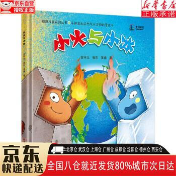 【新華書店正版】小火與小冰 干熱巖和天然氣水合物科普繪本