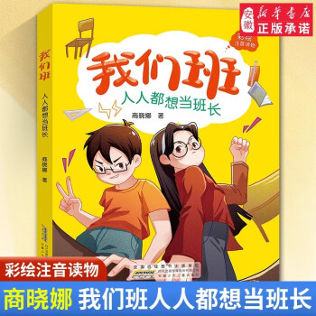 新華書店正版 我們班人人都想當(dāng)班長(zhǎng)注音版全套商曉娜適合二年級(jí)上學(xué)期小學(xué)生課外閱讀書籍 經(jīng)典書目?jī)和x物繪本故事書拼音老師