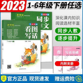 【系列自選】2023春 新領(lǐng)程看圖寫話 一二年級下冊 同步作文三四五六年級下冊RJ人教版語文專項寫作訓練技巧提升素材積累含視頻講解 【看圖寫話】一年級下冊