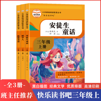 快樂讀書吧三年級上冊(全3冊)函套版