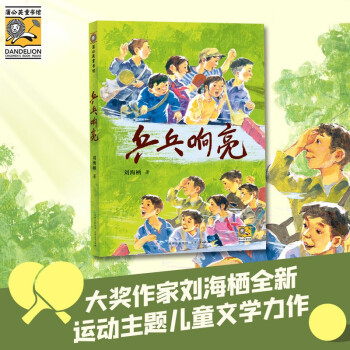 新華書店正版 乒乓響亮 劉海棲著 中國(guó)當(dāng)代兒童文學(xué)作家作品青少年成長(zhǎng)勵(lì)志讀物運(yùn)動(dòng)主題三四五六年級(jí)小學(xué)生課外閱讀書籍8-10-12周歲兒童圖書