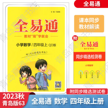 2023秋數(shù)學四年級上冊全易通青島版63制課本同步教材解讀講解全解