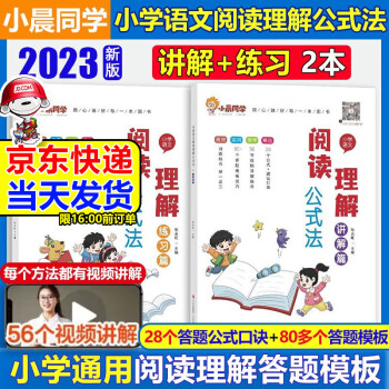 小學(xué)語文閱讀理解公式法2023新小晨同學(xué)三段式閱讀答題滿分公式模板提分技巧方法思維拓展專項(xiàng)訓(xùn)練一二三四五年六年級小學(xué)通用 【講解+練習(xí)2本】小學(xué)語文閱讀理解公式法