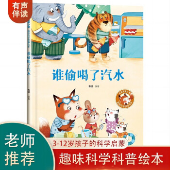 誰偷喝了汽水 幼兒早教啟蒙故事 3-6歲經(jīng)典繪本兒童嬰兒 [3-6歲]