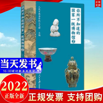 現(xiàn)貨2022新版 你所不知道的國(guó)家一級(jí)博物館(2)人民日?qǐng)?bào)出版社9787511573391