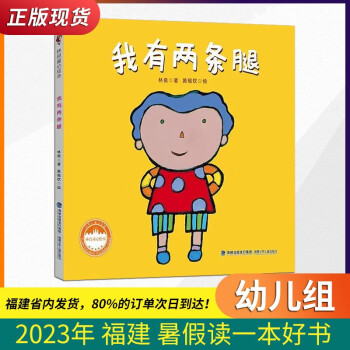 我有兩條腿 林良童心繪本 2023年福建省 暑假讀一本好書 正版