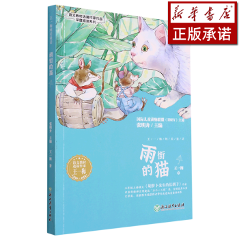 雨街的貓/語文教材選篇作家作品深度閱讀系列