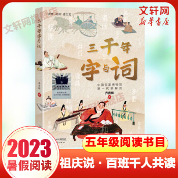 三千年字與詞 2023年祖慶說百班千人五年級 全國小學(xué)生暑假閱讀課外書 圖書