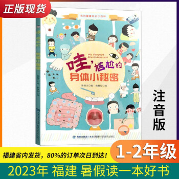 哇, 尷尬的身體小秘密 1-2年級(jí) 注音版 2023年福建暑假讀一本好書 正版