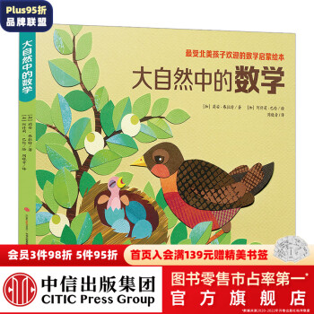 大自然中的數(shù)學(xué)(套裝共4冊(cè))【3-6歲】 中信出版社圖書