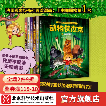 動(dòng)物俠杰克(全6冊(cè))【4-10歲】動(dòng)物 冒險(xiǎn) 奇幻 漫畫 超能力 北京科學(xué)技術(shù)