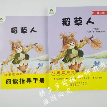 愛德教育 稻草人 格林童話 安徒生童話三年級上冊 批注版 三年級上冊人教版 稻草人