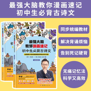 最強(qiáng)大腦教你漫畫速記初中必背古詩文(全2冊(cè))全國通用同步統(tǒng)編版教材古詩文內(nèi)容李威著