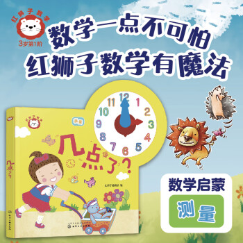 紅獅子數(shù)學: 幾點了? 1-3歲(時鐘指針紙板書)含講讀音頻, 家長指導與拓展手冊, 支持小達人點讀, 數(shù)學啟蒙新思路, 紅獅子數(shù)學有魔法 [0-3歲]