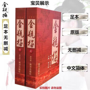 金瓶梅崇禎版無刪節(jié)無刪減原版原著上下冊新加坡南洋出版社第二版 金瓶梅上下冊